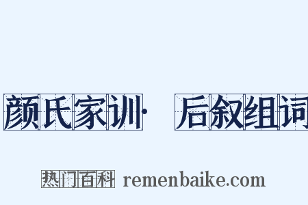颜氏家训·后叙组词是什么意思的图片